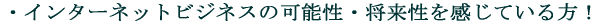 �C���^�[�l�b�g�r�W�l�X�̉\���E�������������Ă�����I 