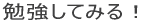�׋����Ă݂�I 